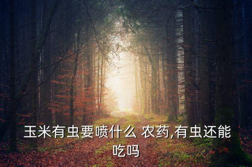 玉米殺蟲用什么農藥,殺蟲雙可以配什么農藥