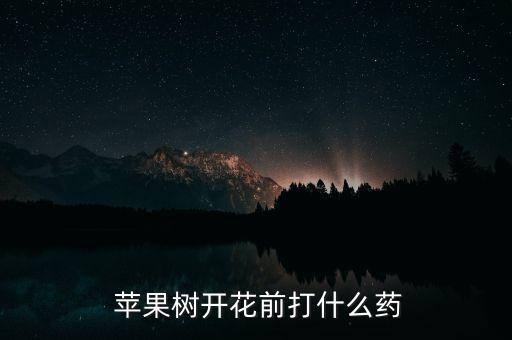 蘋果樹都要噴什么農藥,春季蘋果樹噴什么農藥
