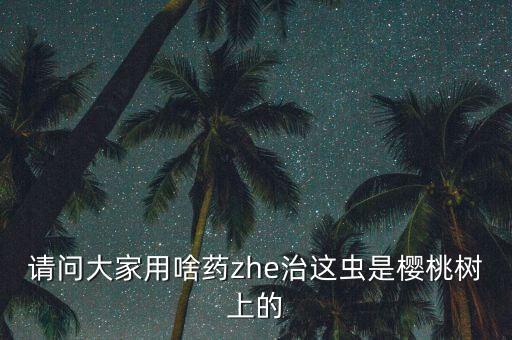 什么農藥殺死黃刺蛾子最好,刺蛾用什么農藥能殺死