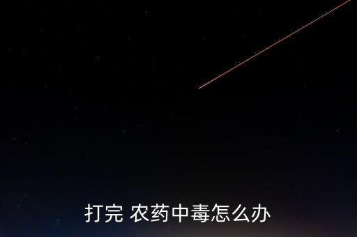 對農藥過敏能吃什么,經常打農藥的人吃什么可以緩解