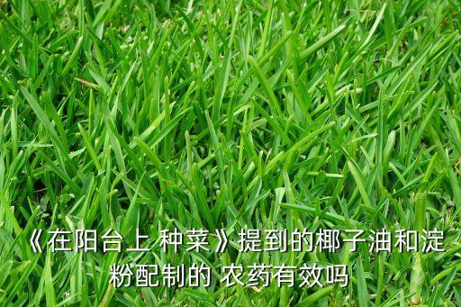 露天種菜用什么農(nóng)藥殺菌,種菜前打什么農(nóng)藥沒草