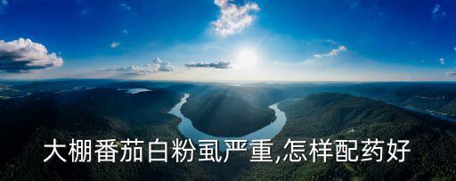 蕃茄用什么農藥除蟲害好,蔥蟲害用什么農藥打