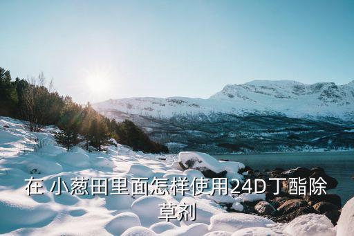 種植小蔥打什么農藥,小蔥用什么土種植長的好