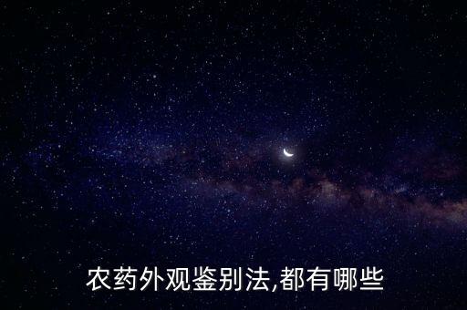 農(nóng)藥外觀鑒別法,都有哪些
