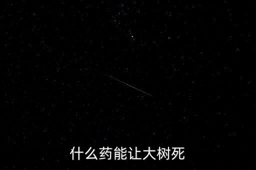 什么藥能讓大樹死