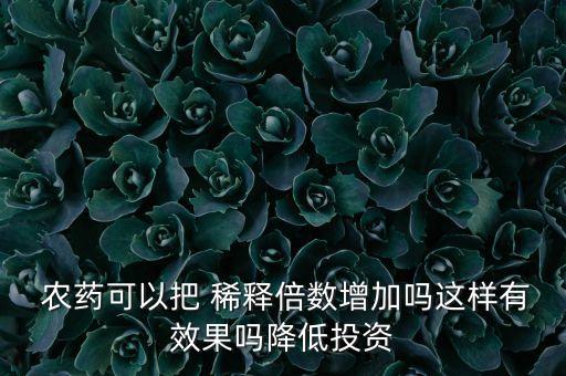 稀釋農藥有什么用,什么是農藥二次稀釋法