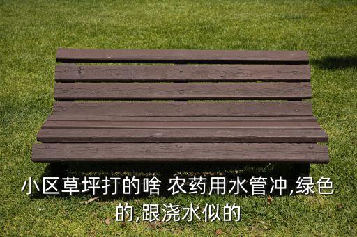 校園綠化用什么農(nóng)藥