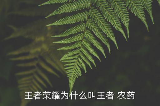 玩農藥的都是什么人多,農藥都是什么顏色