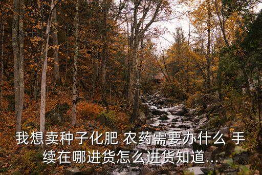 農藥銷售都賣什么手續,銷售農藥需要許可證嗎