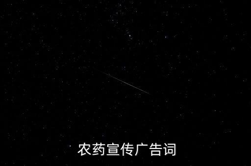 什么的農(nóng)藥詞填空,一串串什么填空詞