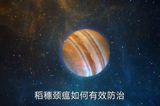 稻穗頸瘟如何有效防治