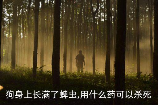 蜱蟲病用什么農藥好,打茶葉蟲什么農藥最好