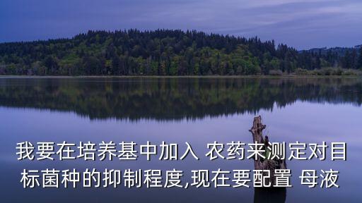 農藥母液制劑是什么,多相制劑農藥的特點是什么