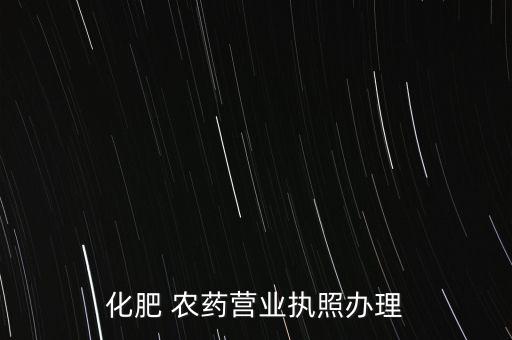 化肥 農藥營業執照辦理