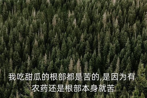 農(nóng)藥的苦是什么意思,農(nóng)藥有效成分含量是什么意思