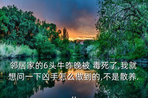 什么農藥能把牛毒死,地里放農藥,毒死牛,賠償