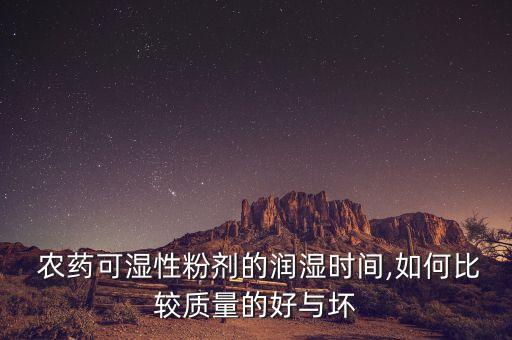 農(nóng)藥可濕性粉劑的潤(rùn)濕時(shí)間,如何比較質(zhì)量的好與壞