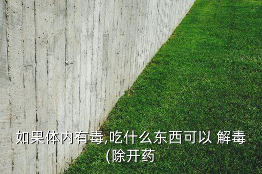 農藥中毒吃什么可以解毒,喝農藥中毒后適合吃什么食物