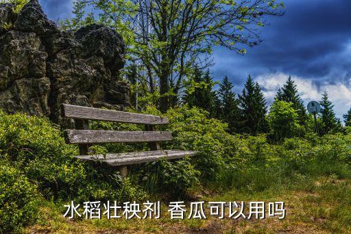 香瓜不能用什么農藥