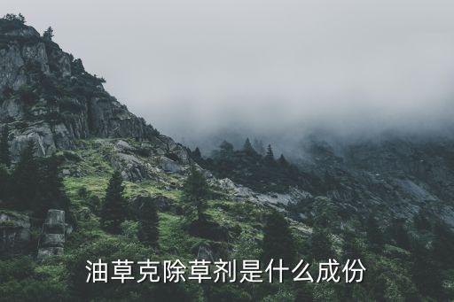 油草克除草劑是什么成份