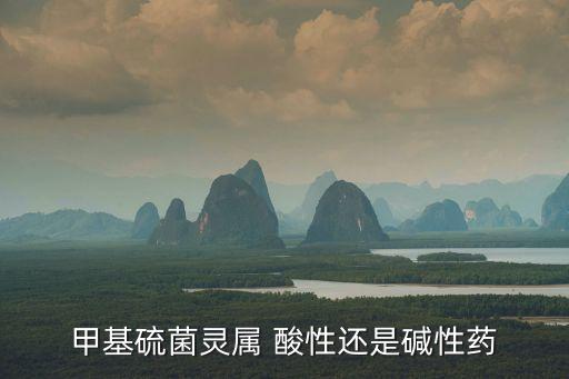 酸性的農藥都有什么藥品,什么農藥是堿性和酸性