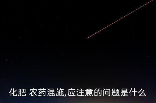 ,農(nóng)藥為什么不能加氨水稀釋