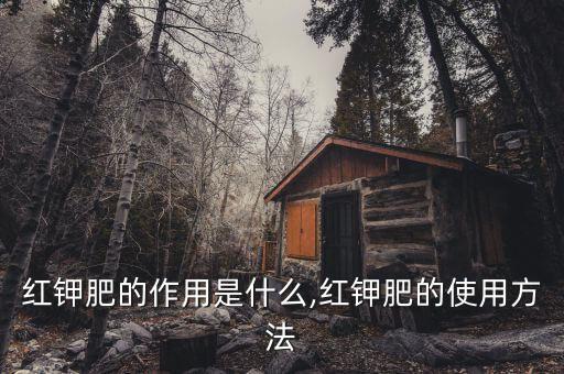 高鉀農藥作用機理是什么,鉀和鈉具體是什么作用機理