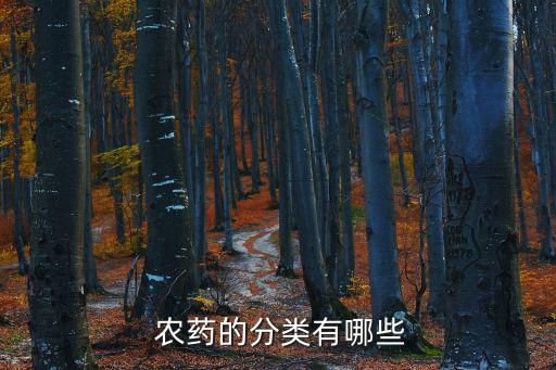 農藥的分類有哪些