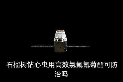 石榴藥泥用什么農藥,石榴樹需要打什么農藥?