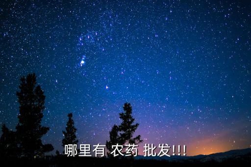 哪里有 農藥 批發!!!