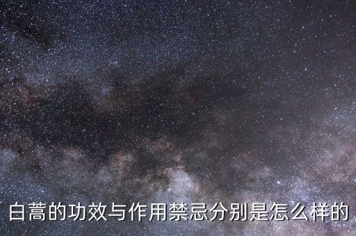 白蒿的功效與作用禁忌分別是怎么樣的