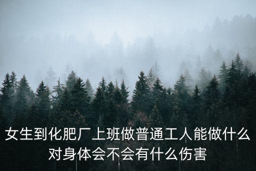 農(nóng)藥廠普工做什么的,池州老農(nóng)藥廠現(xiàn)在做什么了