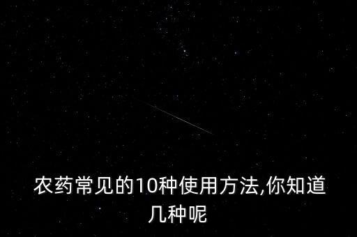 什么是農(nóng)藥內(nèi)比法,法砣農(nóng)藥都有什么作用