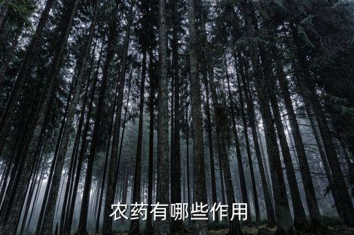 ,六清谷之農藥有什么作用