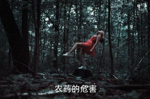 農藥毒性與什么有關,什么農藥對雞毒性最大