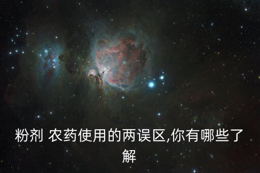 粉劑 農藥使用的兩誤區,你有哪些了解