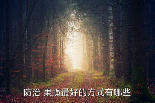 什么農藥治果蠅,消滅果蠅最有效的農藥