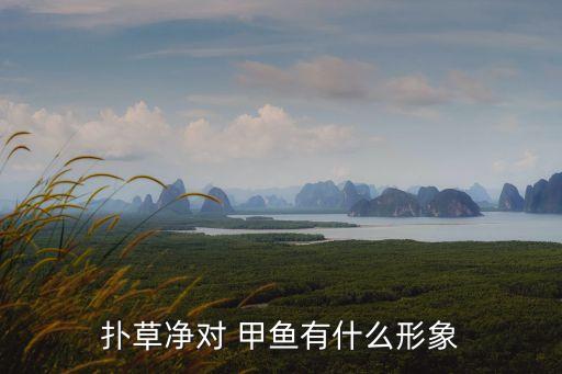 什么農藥對甲魚極毒