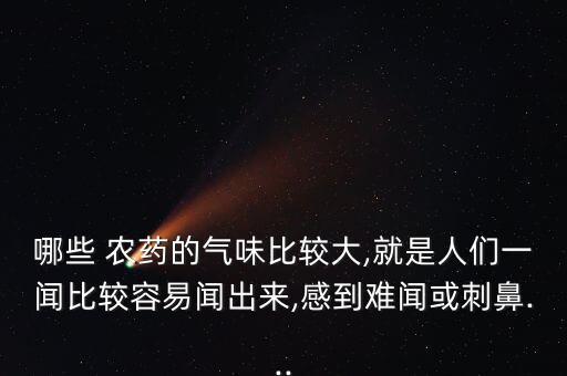 什么動物能發出農藥味,農藥對動物造成的危害有什么