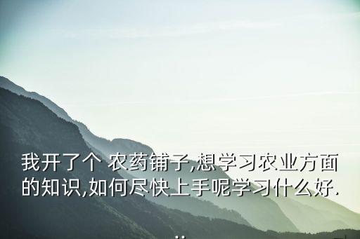 考農藥需要看什么書,農藥需要什么手續