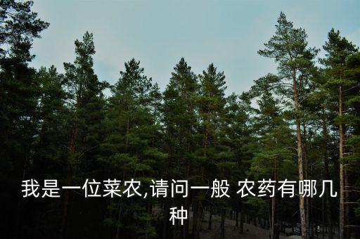 農(nóng)藥種類(lèi)包括什么類(lèi)型,我國(guó)農(nóng)藥種類(lèi)什么占大多數(shù)