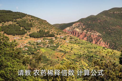 配制農藥計算方法是什么,可用于配制農藥波爾多液的是什么