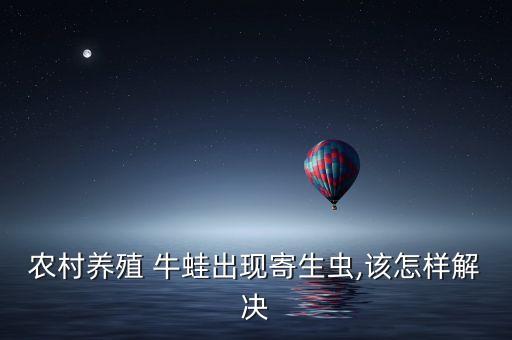 什么農藥可以藥死牛蛙呢,用什么農藥能把大樹藥死