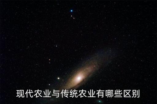 現代農業與傳統農業有哪些區別