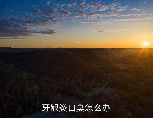 牙齦炎口臭怎么辦