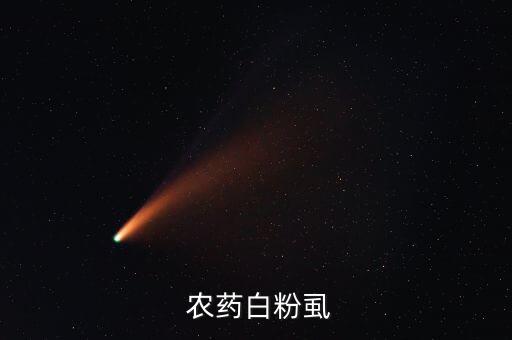 農藥畝旺特什么成分,畝旺特農藥在什么時候使用