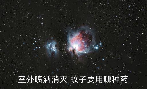 殺蚊子什么農藥最好,大面積滅蚊子用什么農藥