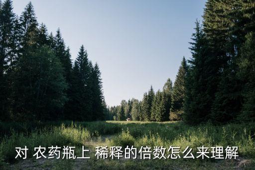 農藥的稀釋配置比例是什么,打農藥稀釋1000倍是什么意思