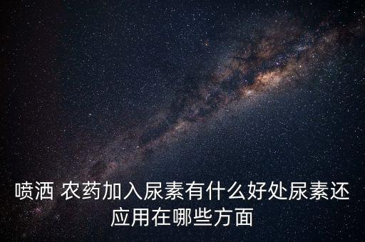 農藥助劑用途是什么呢,農藥有機硅的作用和用途是什么