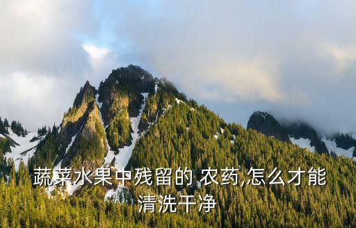  蔬菜水果中殘留的 農(nóng)藥,怎么才能清洗干凈